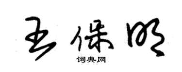 朱錫榮王保明草書個性簽名怎么寫