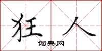 田英章狂人楷書怎么寫