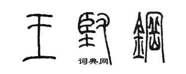 陳墨王堅鋼篆書個性簽名怎么寫
