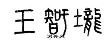 曾慶福王智壟篆書個性簽名怎么寫