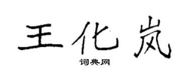 袁強王化嵐楷書個性簽名怎么寫