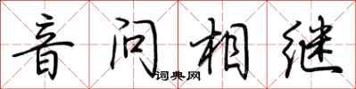 荊霄鵬音問相繼行書怎么寫