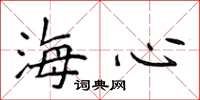 侯登峰海心楷書怎么寫