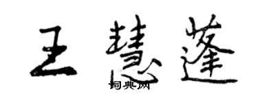 曾慶福王慧蓬行書個性簽名怎么寫