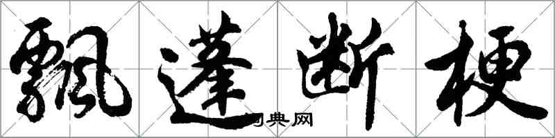 胡問遂飄蓬斷梗行書怎么寫