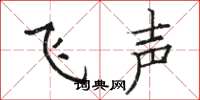 駱恆光飛聲楷書怎么寫