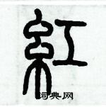 歷培堅寫的硬筆篆書紅