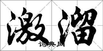 胡問遂激溜行書怎么寫