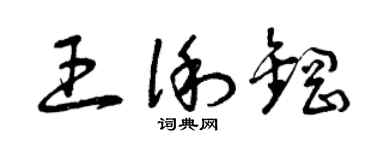 曾慶福王俐鋼草書個性簽名怎么寫