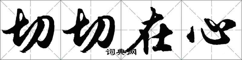 胡問遂切切在心行書怎么寫