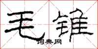 柯春海毛錐隸書怎么寫