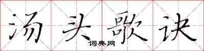 黃華生湯頭歌訣楷書怎么寫
