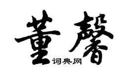 胡問遂董馨行書個性簽名怎么寫