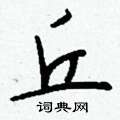 唯楷書怎么寫好看_唯硬筆楷書書法_唯鋼筆楷書字帖