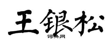 翁闓運王銀松楷書個性簽名怎么寫