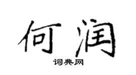 袁強何潤楷書個性簽名怎么寫