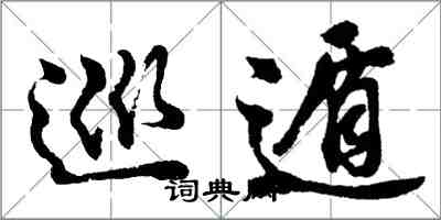 胡問遂巡遁行書怎么寫