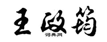 胡問遂王政筠行書個性簽名怎么寫