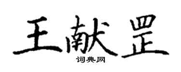 丁謙王獻罡楷書個性簽名怎么寫