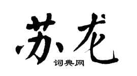 翁闓運蘇龍楷書個性簽名怎么寫