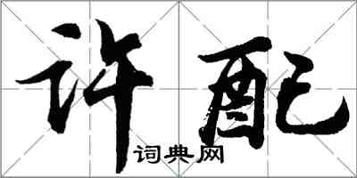 胡問遂許配行書怎么寫