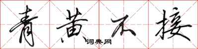 田英章青黃不接行書怎么寫