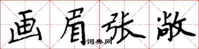 周炳元畫眉張敞楷書怎么寫