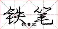 龐中華鐵筆行書怎么寫