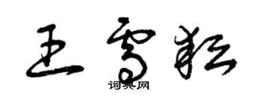 曾慶福王雪耘草書個性簽名怎么寫