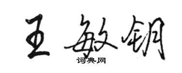 駱恆光王敏鑰行書個性簽名怎么寫