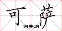 田英章可薩楷書怎么寫