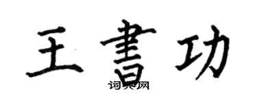何伯昌王書功楷書個性簽名怎么寫