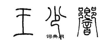 陳墨王少響篆書個性簽名怎么寫