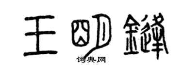 曾慶福王明鋒篆書個性簽名怎么寫