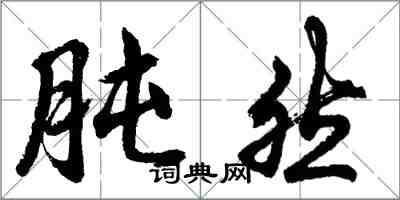 胡問遂肫然行書怎么寫