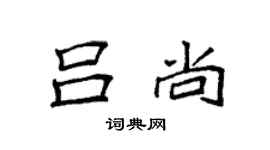 袁強呂尚楷書個性簽名怎么寫