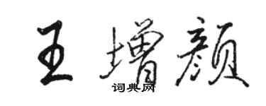 駱恆光王增顏行書個性簽名怎么寫