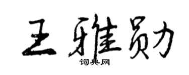 曾慶福王雅勛行書個性簽名怎么寫