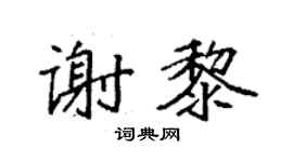 袁強謝黎楷書個性簽名怎么寫