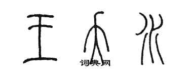 陳墨王夭水篆書個性簽名怎么寫