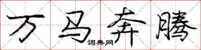 龐中華萬馬奔騰行書怎么寫