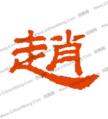 桐柏廟碑寫的趙