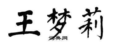 翁闓運王夢莉楷書個性簽名怎么寫