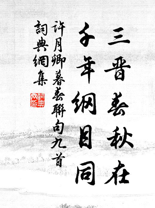 想石田茅屋,草深三尺 詩詞名句