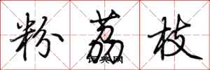 荊霄鵬粉荔枝行書怎么寫