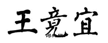 翁闓運王竟宜楷書個性簽名怎么寫