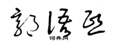 曾慶福郭語熙草書個性簽名怎么寫