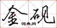 駱恆光金硯行書怎么寫