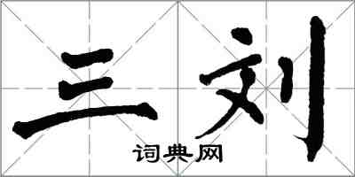 翁闓運三劉楷書怎么寫