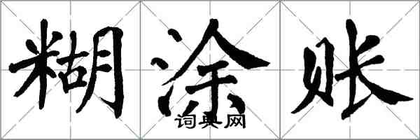 翁闓運糊塗賬楷書怎么寫